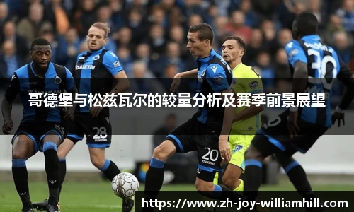 哥德堡与松兹瓦尔的较量分析及赛季前景展望