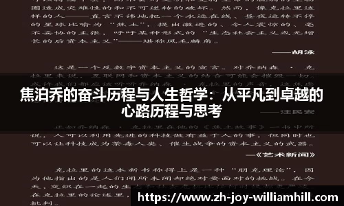 焦泊乔的奋斗历程与人生哲学：从平凡到卓越的心路历程与思考