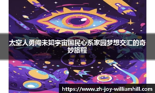 太空人勇闯未知宇宙国民心系家园梦想交汇的奇妙旅程