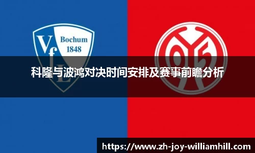 科隆与波鸿对决时间安排及赛事前瞻分析