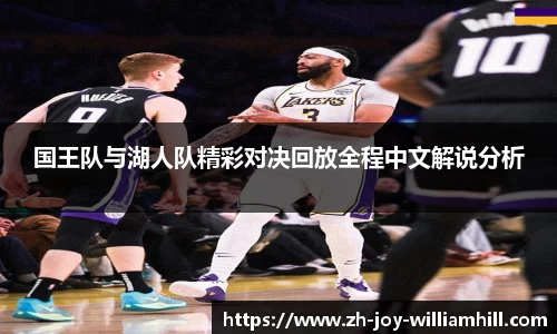 国王队与湖人队精彩对决回放全程中文解说分析