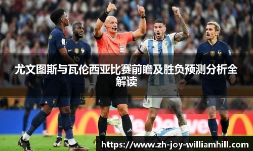 尤文图斯与瓦伦西亚比赛前瞻及胜负预测分析全解读