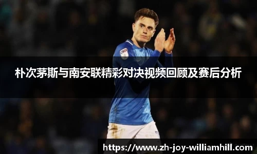 朴次茅斯与南安联精彩对决视频回顾及赛后分析