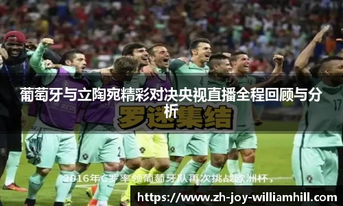 葡萄牙与立陶宛精彩对决央视直播全程回顾与分析