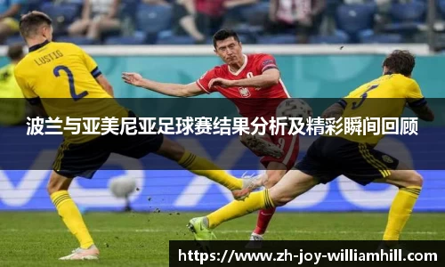 波兰与亚美尼亚足球赛结果分析及精彩瞬间回顾