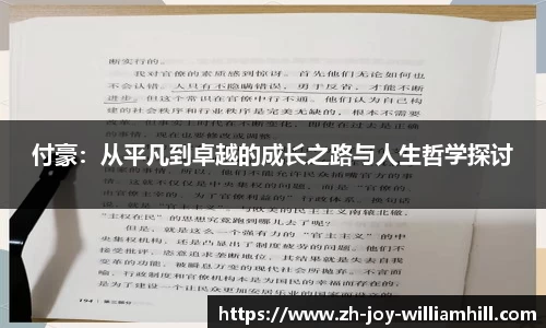 付豪：从平凡到卓越的成长之路与人生哲学探讨