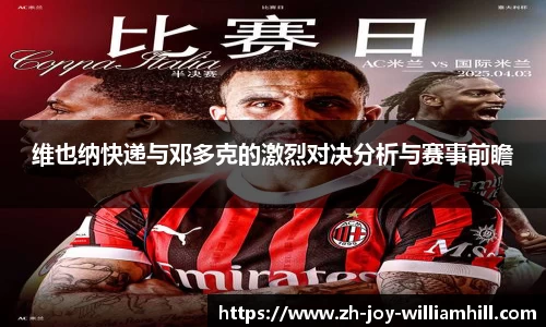 维也纳快递与邓多克的激烈对决分析与赛事前瞻