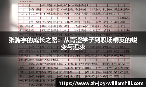 张骋宇的成长之路：从青涩学子到职场精英的蜕变与追求