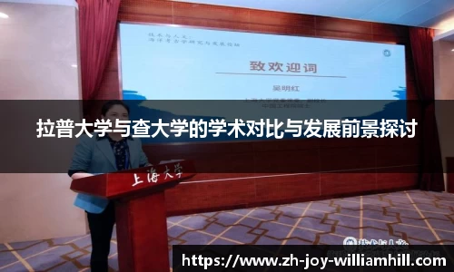 拉普大学与查大学的学术对比与发展前景探讨