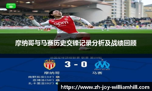 摩纳哥与马赛历史交锋记录分析及战绩回顾