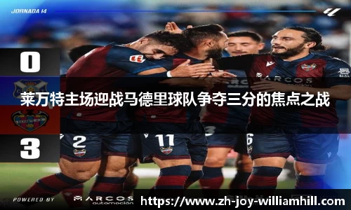 莱万特主场迎战马德里球队争夺三分的焦点之战