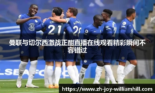曼联与切尔西激战正酣直播在线观看精彩瞬间不容错过