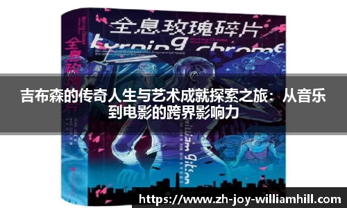吉布森的传奇人生与艺术成就探索之旅：从音乐到电影的跨界影响力