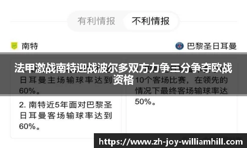 法甲激战南特迎战波尔多双方力争三分争夺欧战资格