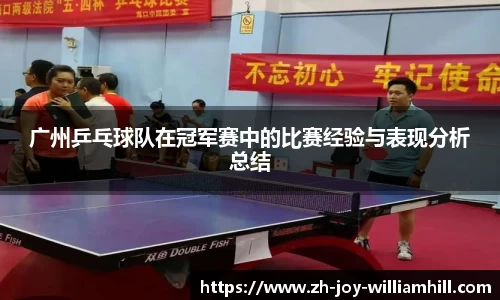 广州乒乓球队在冠军赛中的比赛经验与表现分析总结