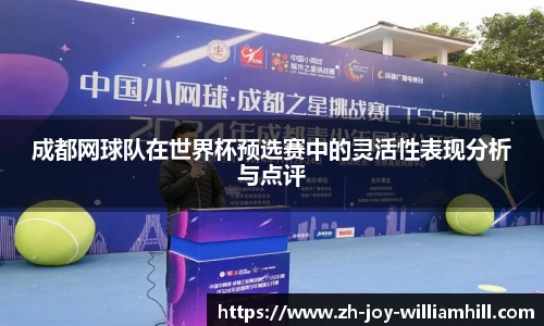 成都网球队在世界杯预选赛中的灵活性表现分析与点评