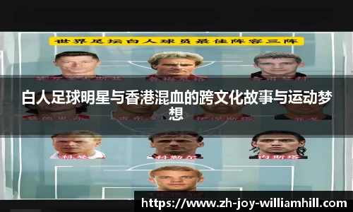 白人足球明星与香港混血的跨文化故事与运动梦想