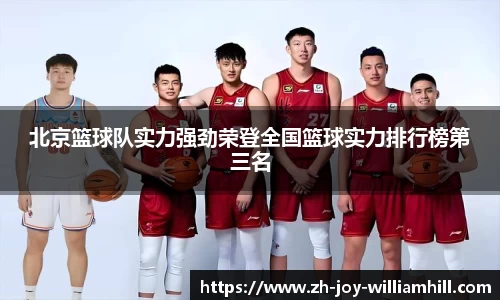 北京篮球队实力强劲荣登全国篮球实力排行榜第三名