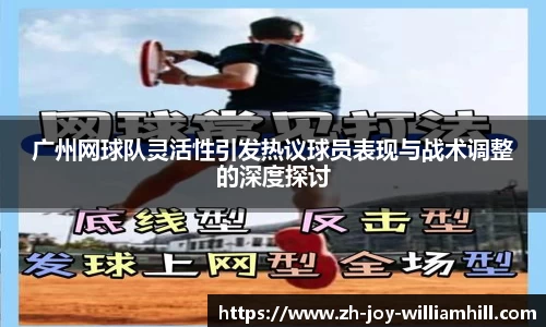 广州网球队灵活性引发热议球员表现与战术调整的深度探讨
