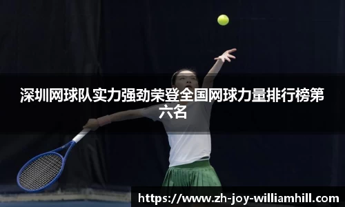 深圳网球队实力强劲荣登全国网球力量排行榜第六名