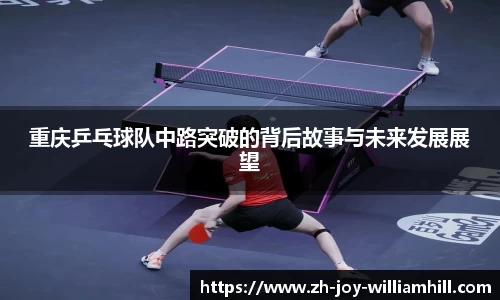 重庆乒乓球队中路突破的背后故事与未来发展展望