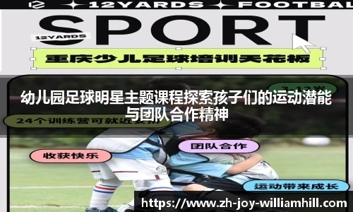 幼儿园足球明星主题课程探索孩子们的运动潜能与团队合作精神
