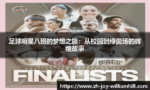足球明星八班的梦想之旅：从校园到绿茵场的辉煌故事