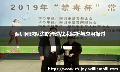 深圳网球队边路渗透战术解析与应用探讨