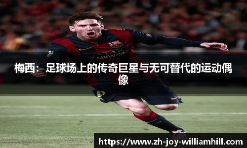 梅西：足球场上的传奇巨星与无可替代的运动偶像