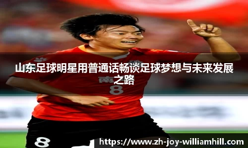 山东足球明星用普通话畅谈足球梦想与未来发展之路